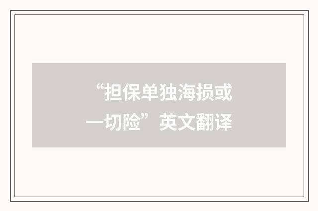 “担保单独海损或一切险”英文翻译