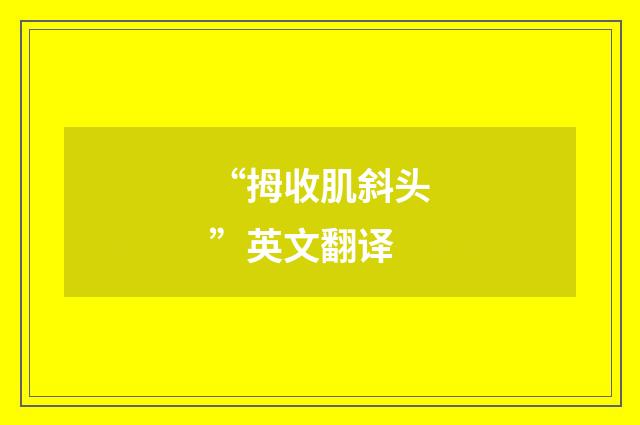 “拇收肌斜头”英文翻译