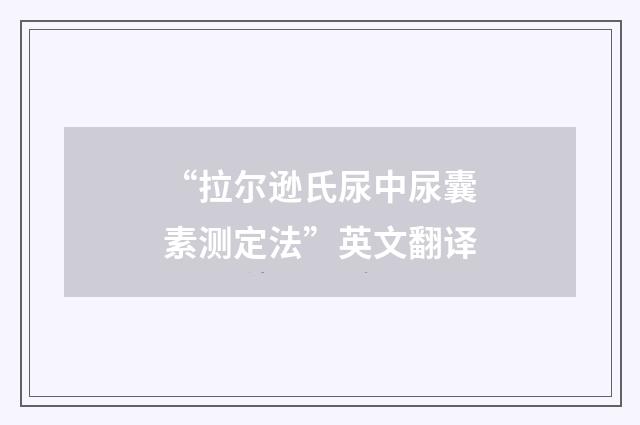 “拉尔逊氏尿中尿囊素测定法”英文翻译