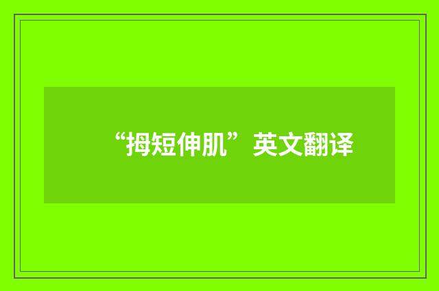 “拇短伸肌”英文翻译