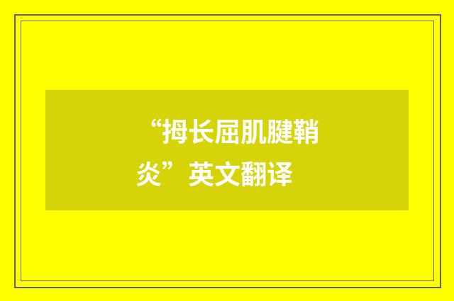“拇长屈肌腱鞘炎”英文翻译