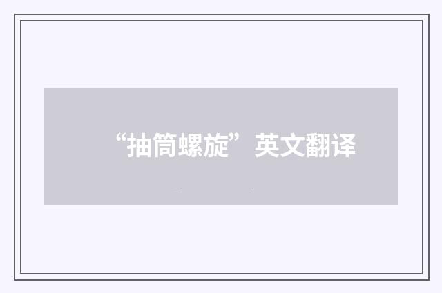 “抽筒螺旋”英文翻译