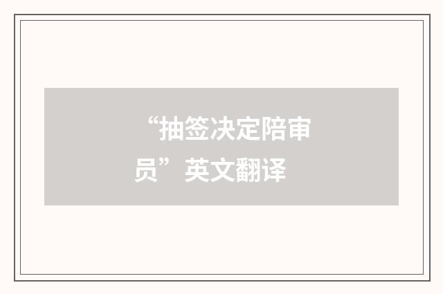 “抽签决定陪审员”英文翻译