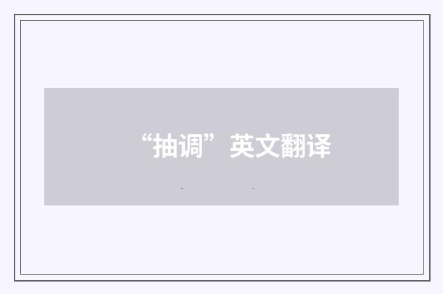 “抽调”英文翻译