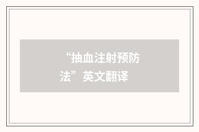 “抽血注射预防法”英文翻译