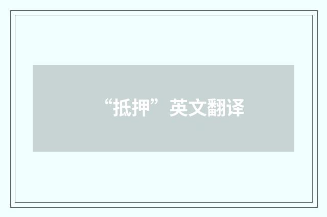 “抵押”英文翻译
