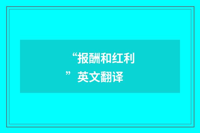 “报酬和红利”英文翻译