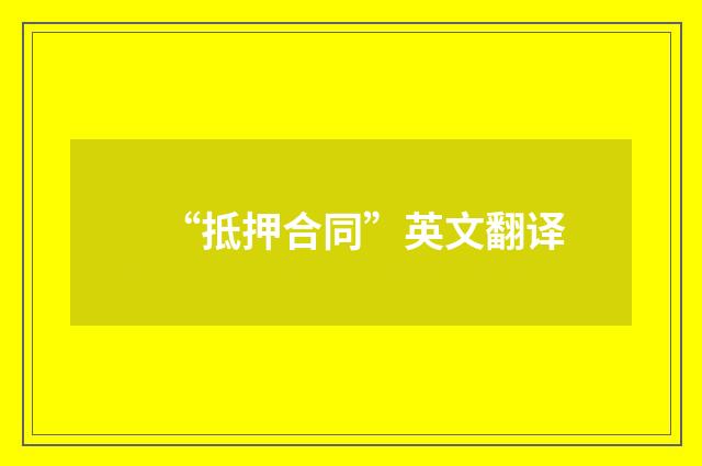 “抵押合同”英文翻译