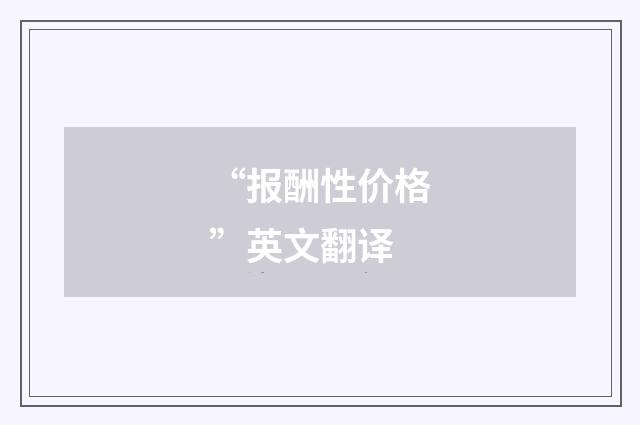 “报酬性价格”英文翻译