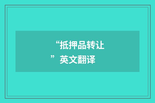 “抵押品转让”英文翻译