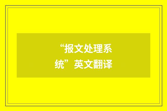 “报文处理系统”英文翻译
