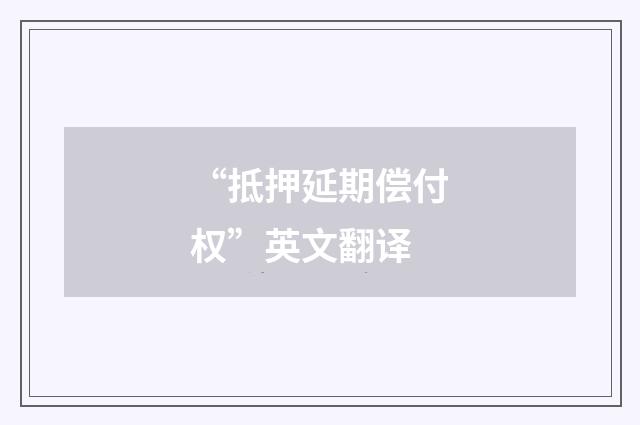 “抵押延期偿付权”英文翻译