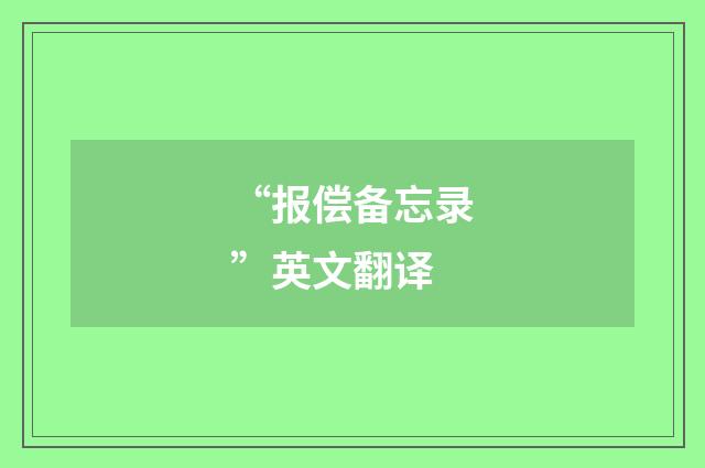 “报偿备忘录”英文翻译