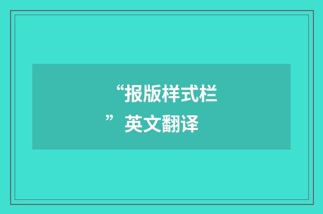 “报版样式栏”英文翻译