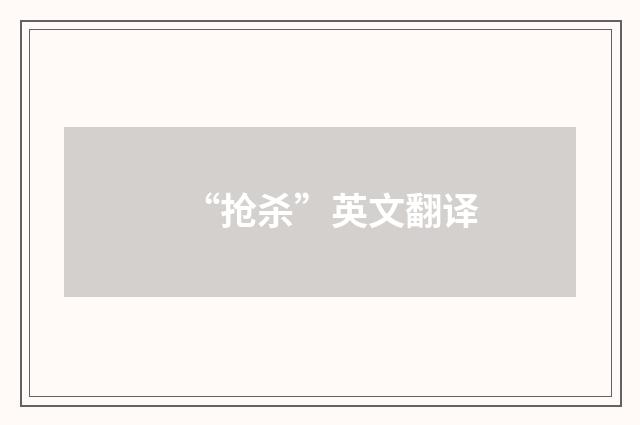 “抢杀”英文翻译
