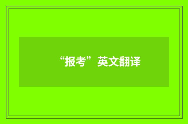 “报考”英文翻译