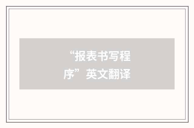 “报表书写程序”英文翻译