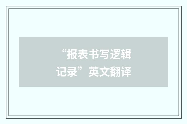 “报表书写逻辑记录”英文翻译