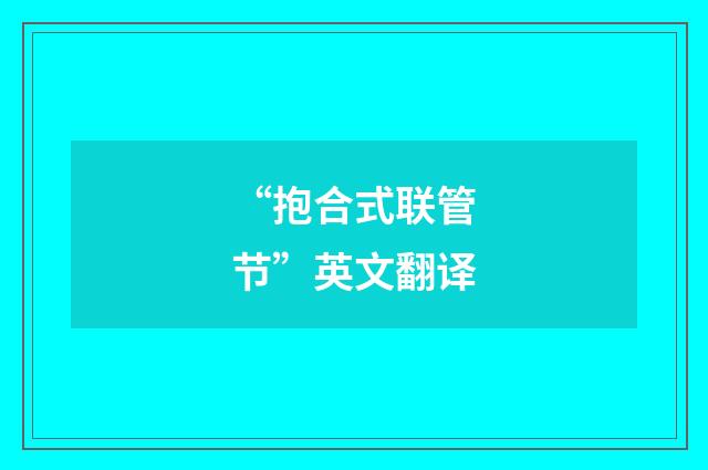 “抱合式联管节”英文翻译