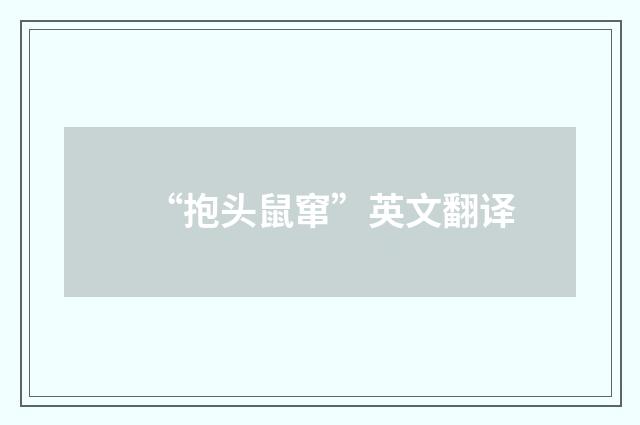 “抱头鼠窜”英文翻译