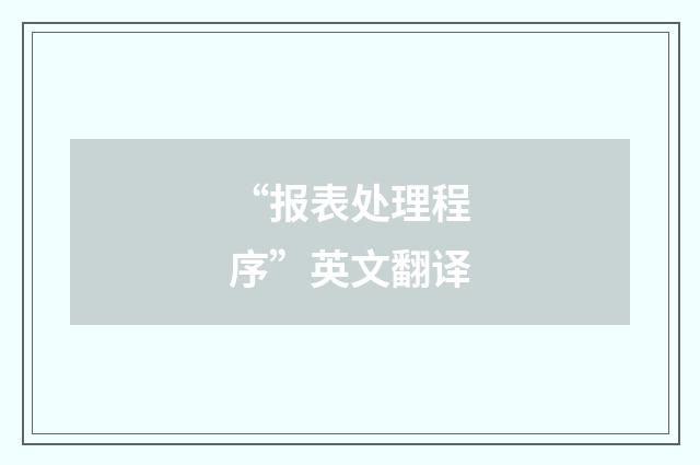 “报表处理程序”英文翻译