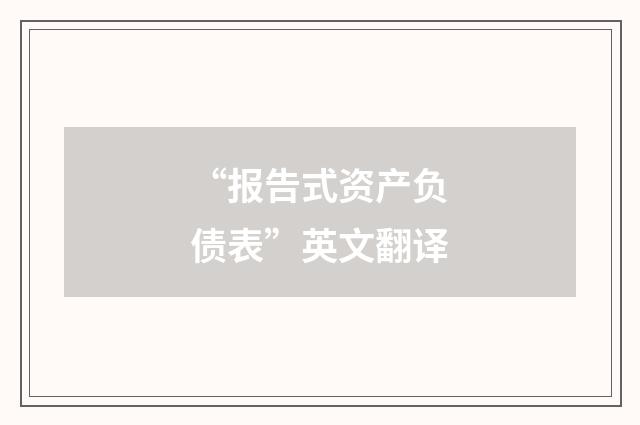 “报告式资产负债表”英文翻译