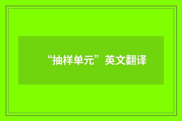 “抽样单元”英文翻译
