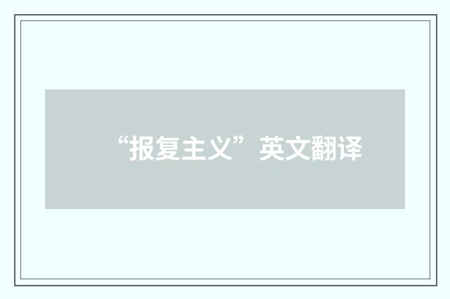 “报复主义”英文翻译