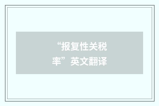 “报复性关税率”英文翻译