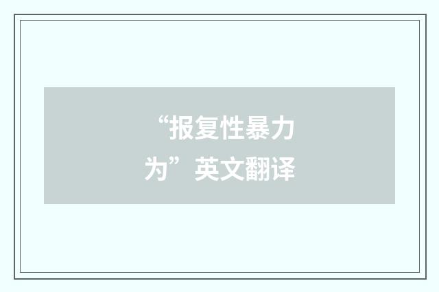 “报复性暴力为”英文翻译