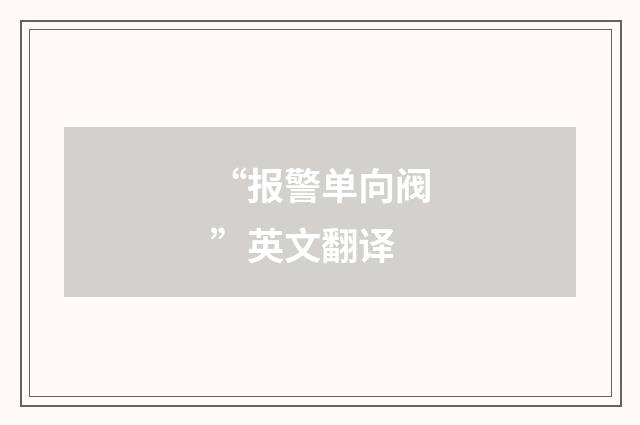 “报警单向阀”英文翻译