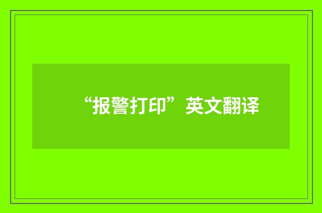 “报警打印”英文翻译
