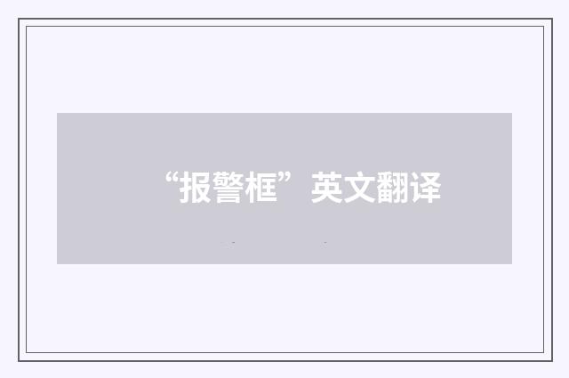 “报警框”英文翻译