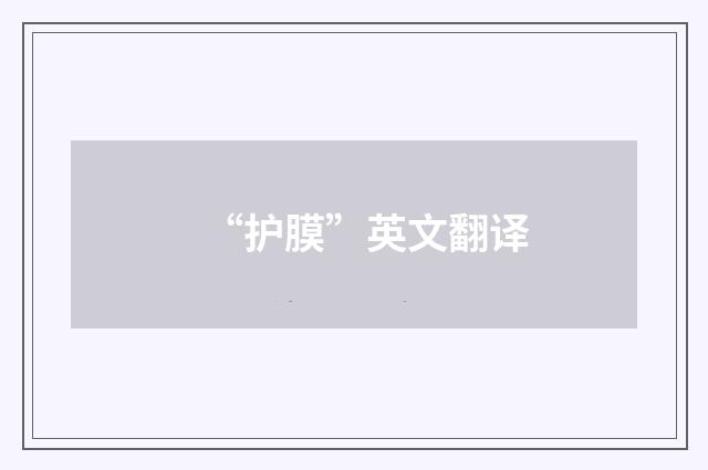 “护膜”英文翻译