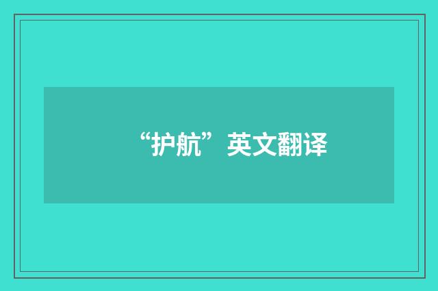 “护航”英文翻译
