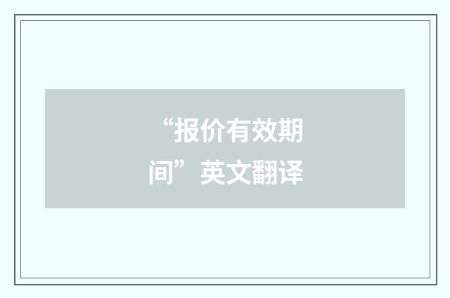 “报价有效期间”英文翻译