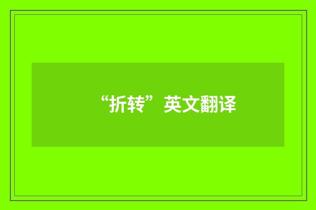 “折转”英文翻译