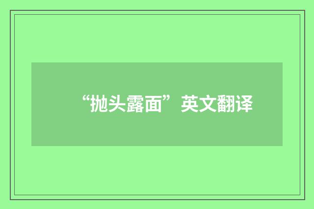“抛头露面”英文翻译