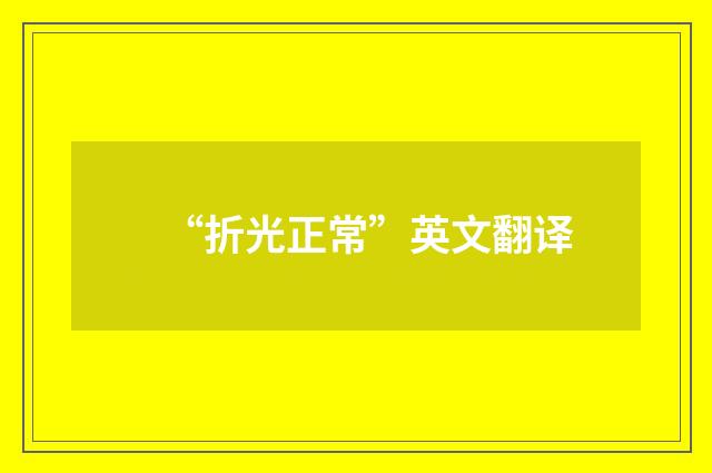“折光正常”英文翻译