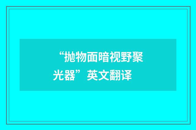 “抛物面暗视野聚光器”英文翻译