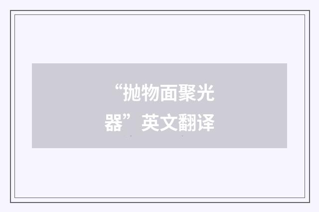 “抛物面聚光器”英文翻译