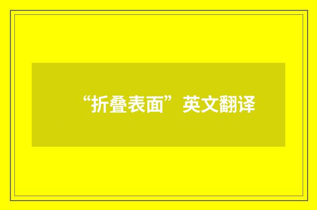 “折叠表面”英文翻译