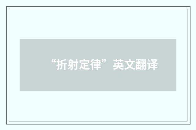 “折射定律”英文翻译