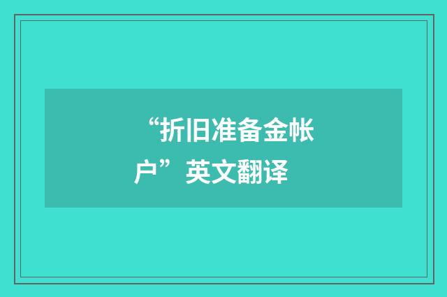 “折旧准备金帐户”英文翻译