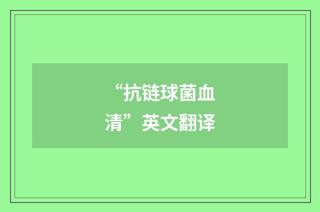 “抗链球菌血清”英文翻译