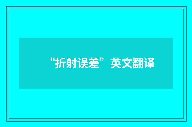 “折射误差”英文翻译