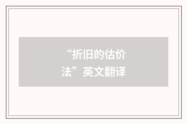 “折旧的估价法”英文翻译