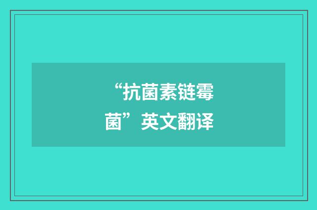 “抗菌素链霉菌”英文翻译