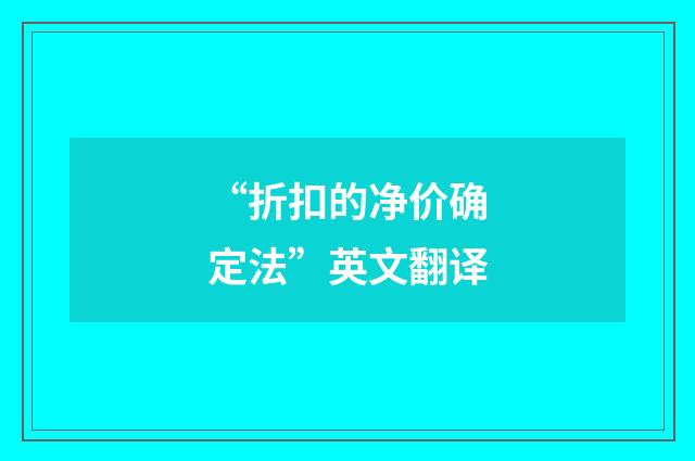 “折扣的净价确定法”英文翻译