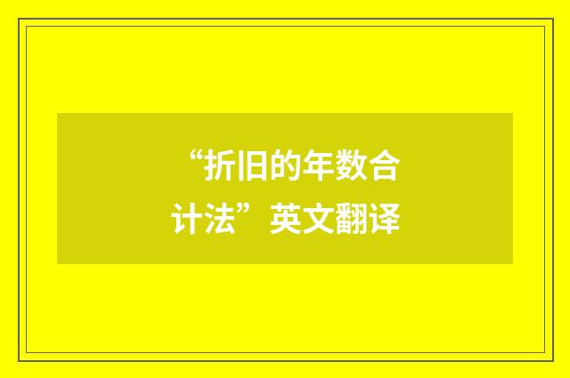 “折旧的年数合计法”英文翻译